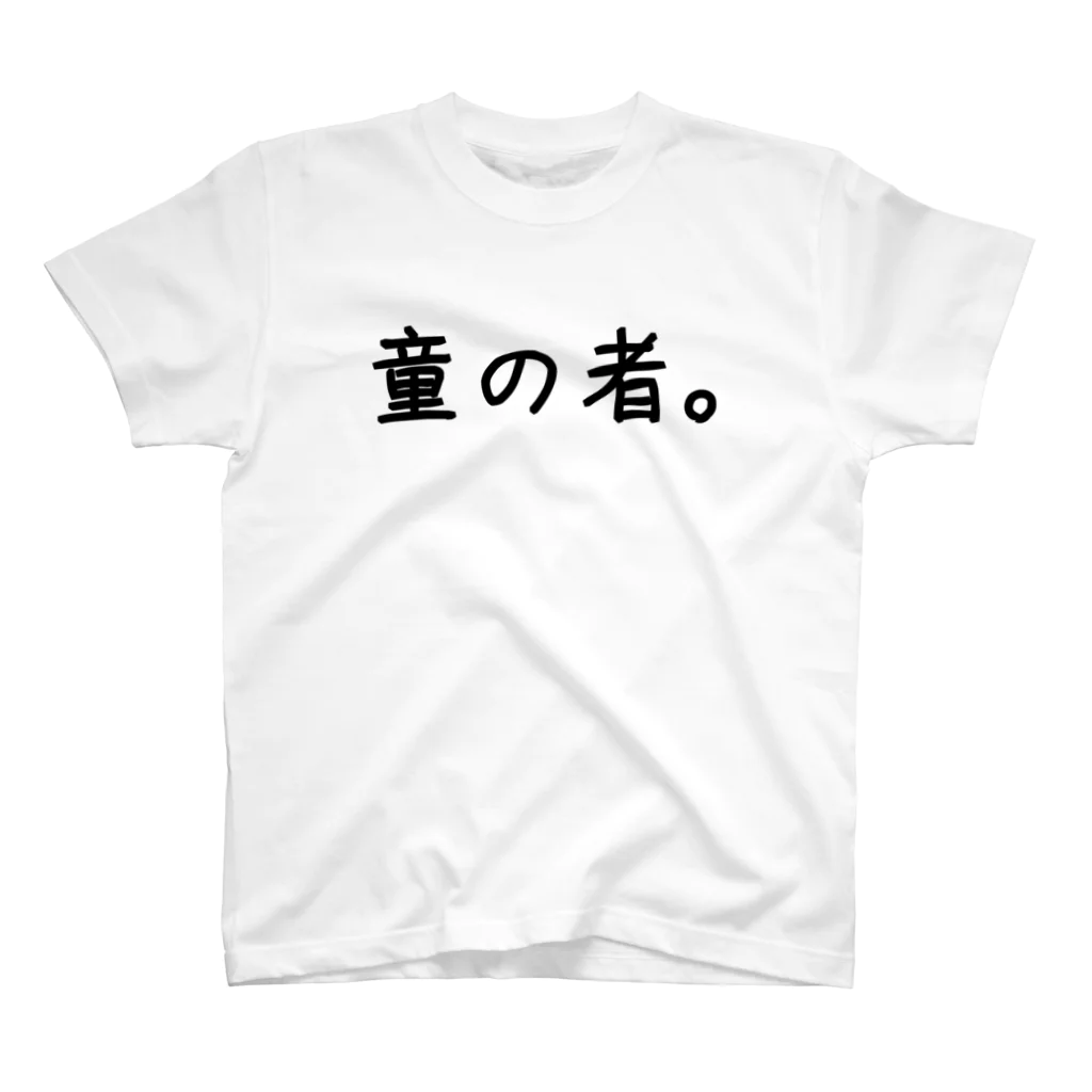 omame_shoutenの童の者。 スタンダードTシャツ