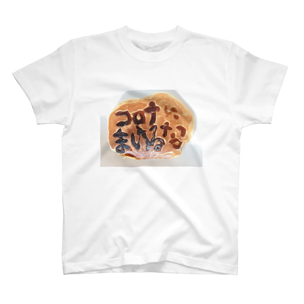 yuaomaのコロナにまけるな   ホットケーキ Regular Fit T-Shirt