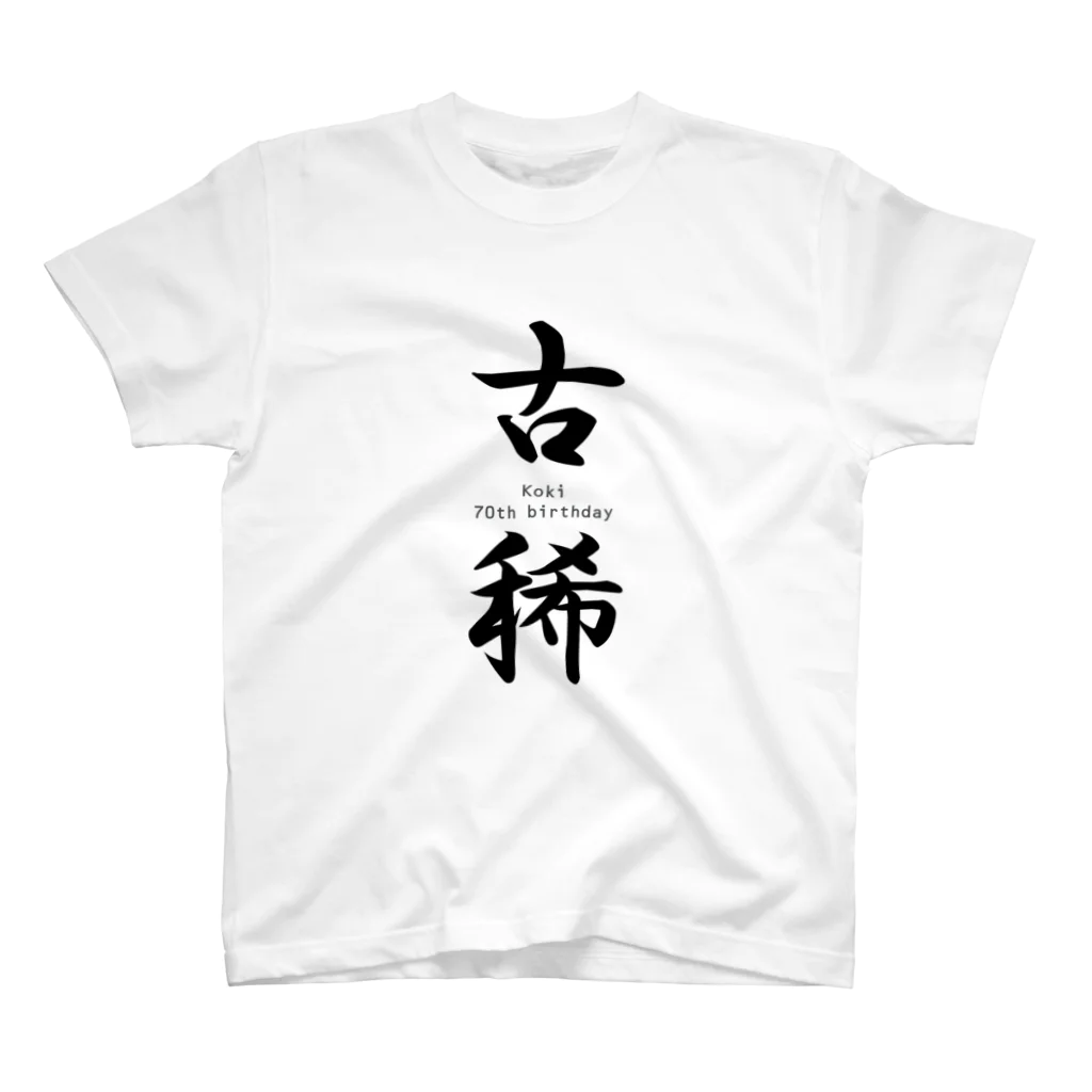 Acchi's Roomのご長寿お祝いシリーズ『古稀』 スタンダードTシャツ