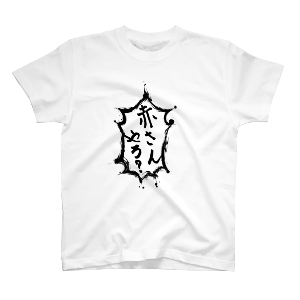 hinomaru_kikakuの赤さんやろ？ スタンダードTシャツ