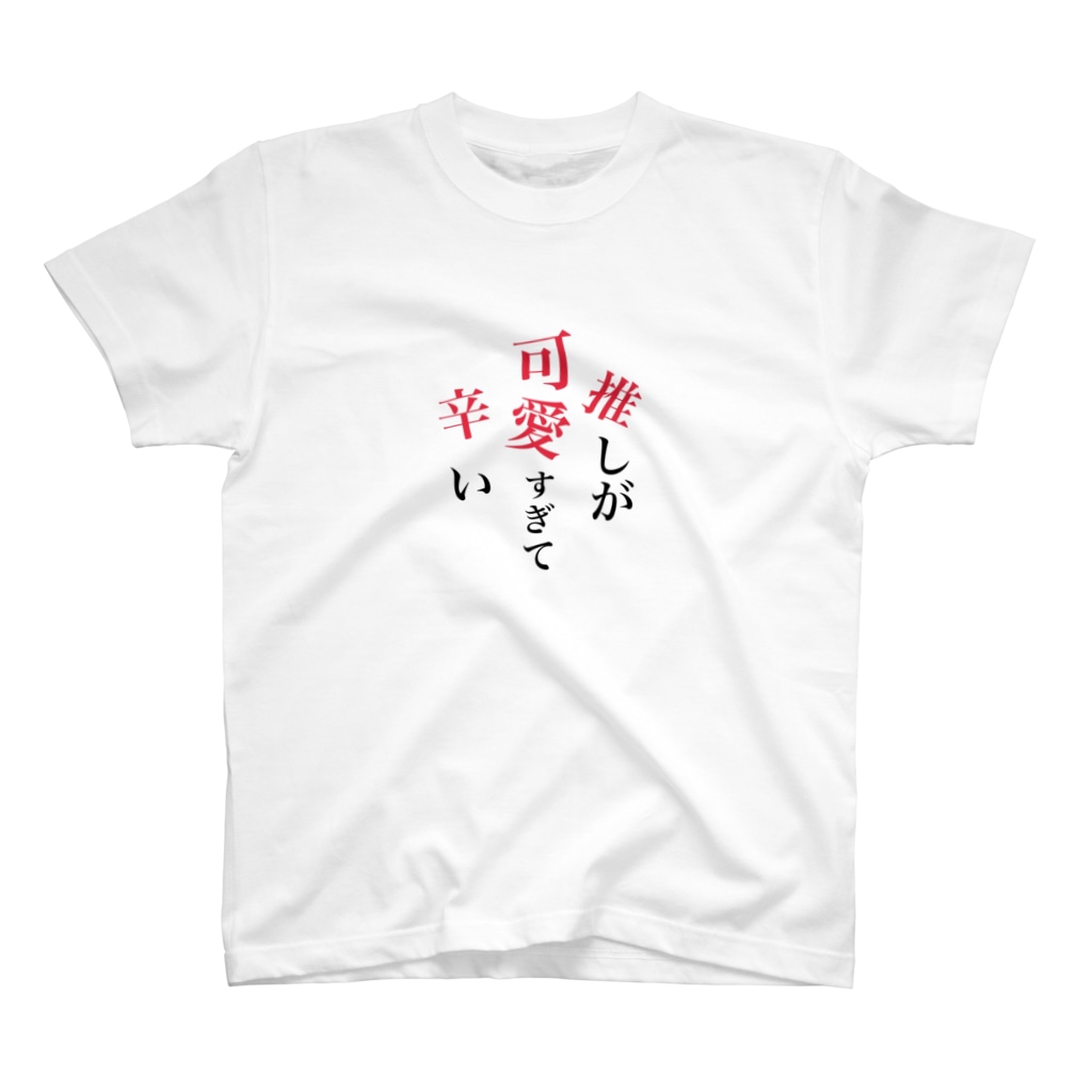 推しが可愛すぎて辛い 推し君が尊死 Ria Ria のスタンダードtシャツ通販 Suzuri スズリ