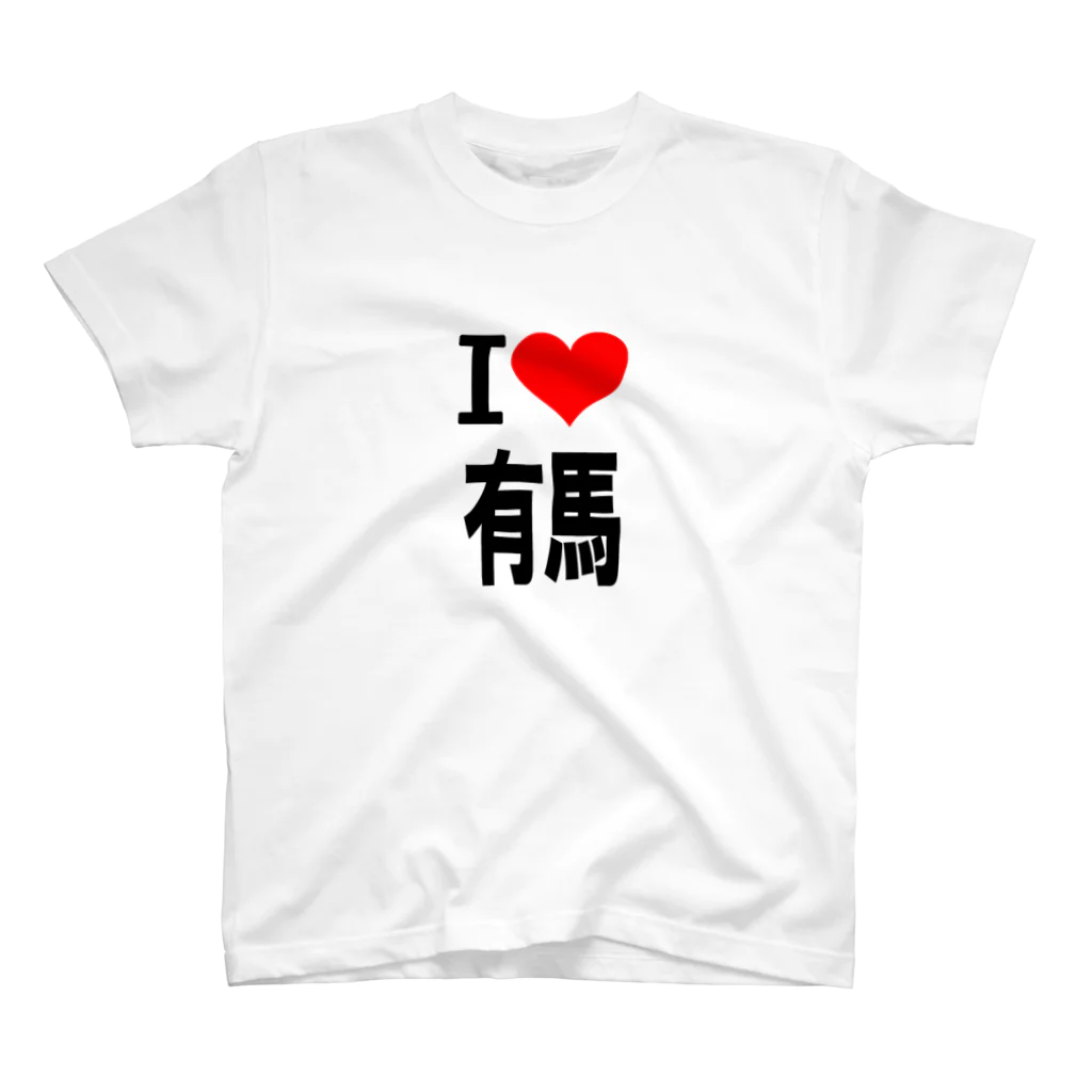 AAAstarsの愛　ハート　有馬　(　I 　Love　有馬　） スタンダードTシャツ