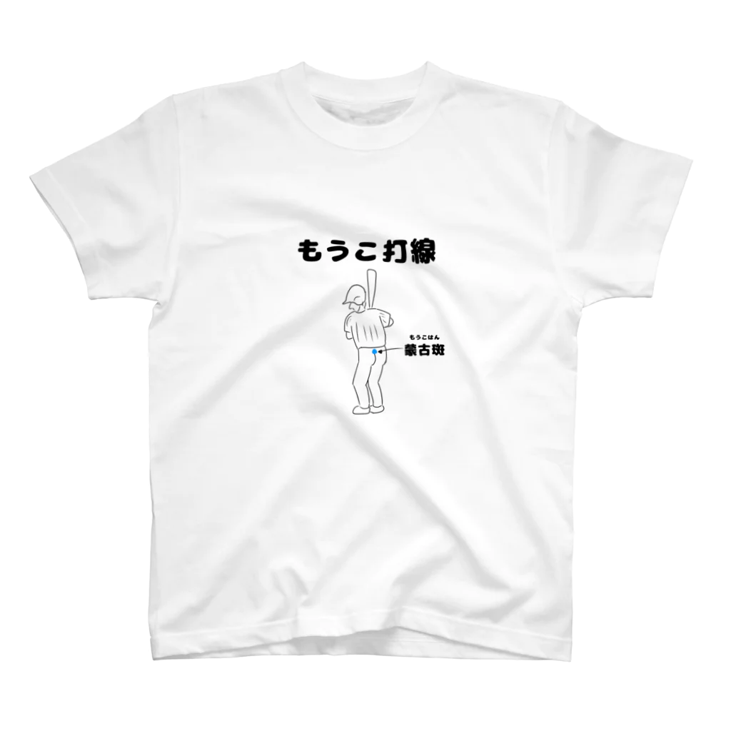 oasis-t-shirtsのもうこ打線 スタンダードTシャツ