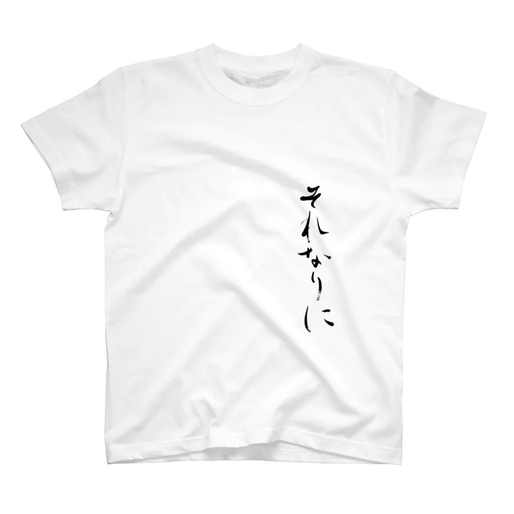 sessi(o)nのそれなりに Regular Fit T-Shirt