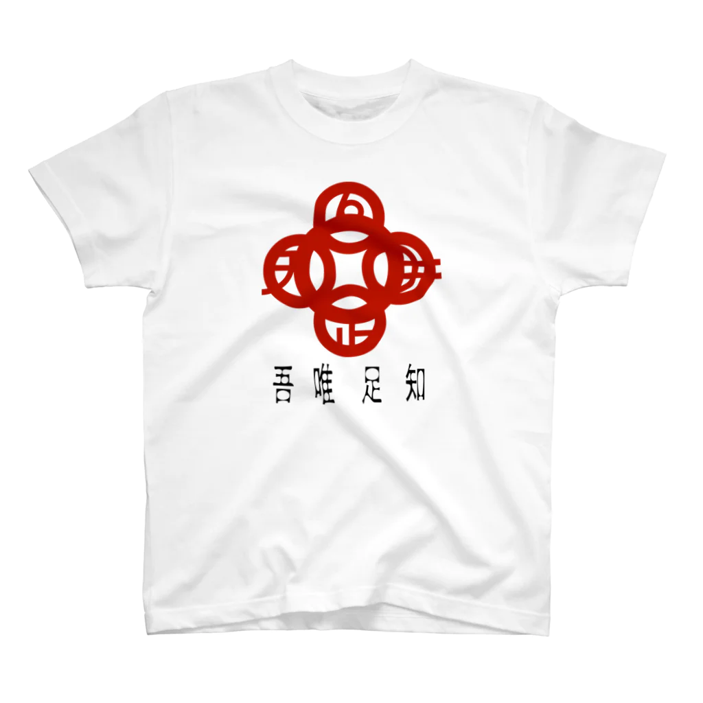 『NG （Niche・Gate）』ニッチゲート-- IN SUZURIの吾唯足りるを知るh.t.赤・日本語 Regular Fit T-Shirt