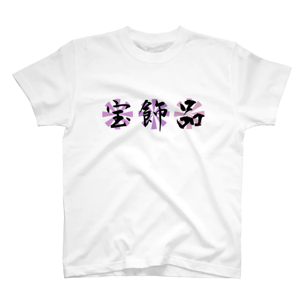 なにかしら並んでますの自負 スタンダードTシャツ