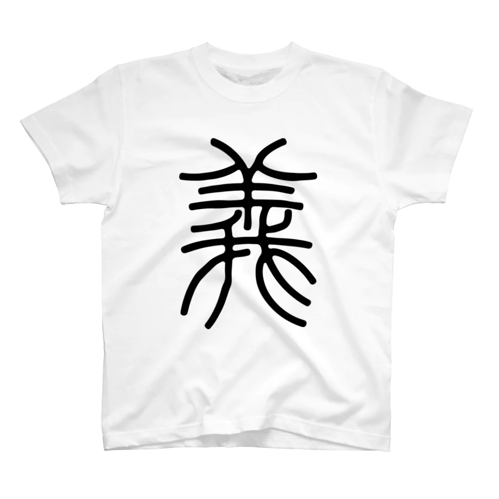 風天工房の義（篆書体）黒 Regular Fit T-Shirt