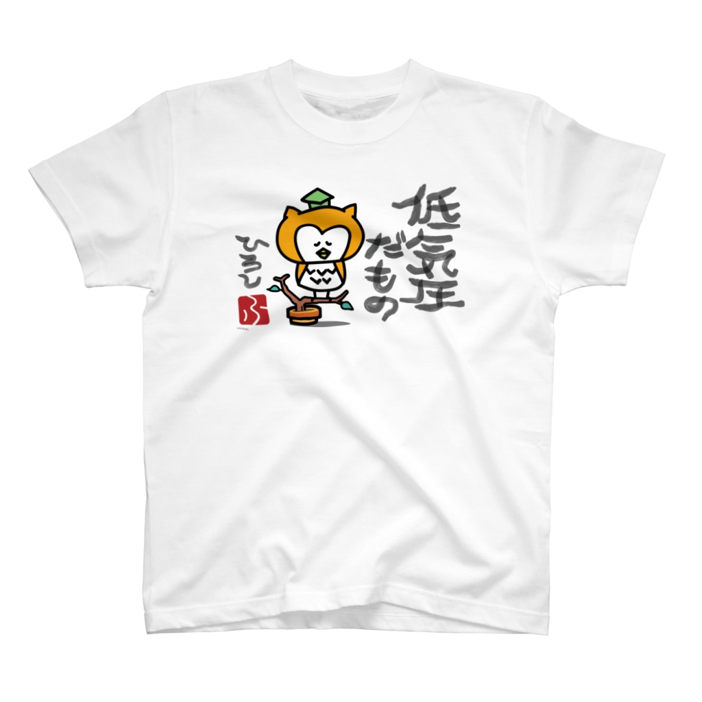 頭痛ーるズの【SALE】低気圧だもの（ひろし） Regular Fit T-Shirt