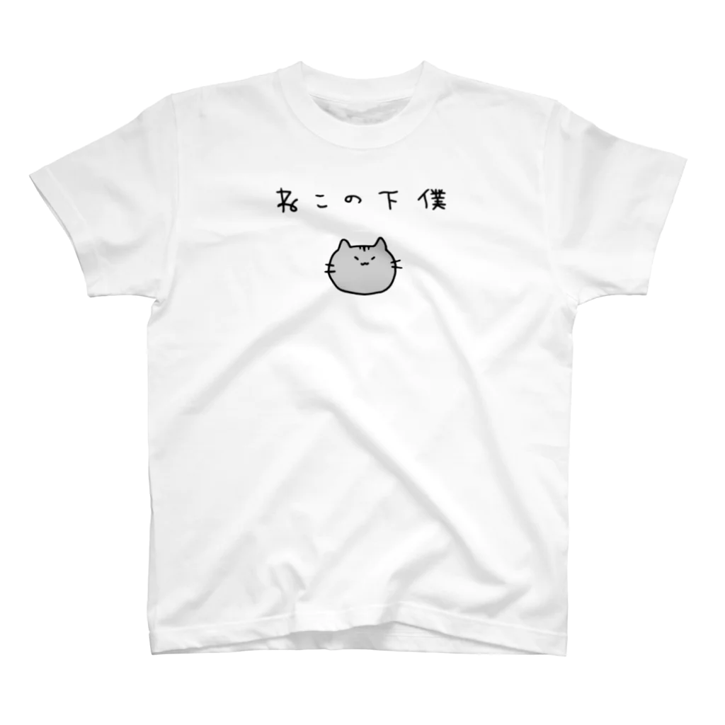 犬小屋のねこの下僕 スタンダードTシャツ