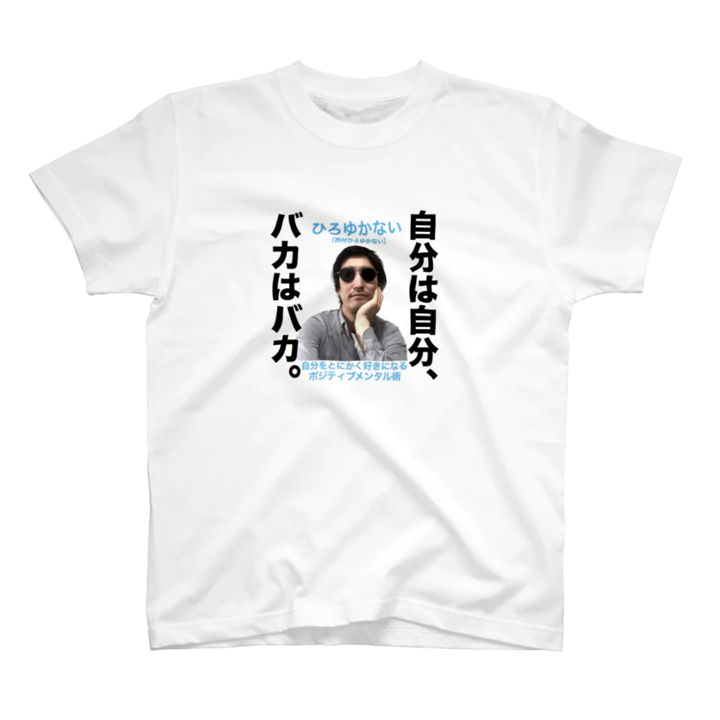 ひろゆかないSHOPのひろゆかないTシャツ【旧プロフィール】 スタンダードTシャツ