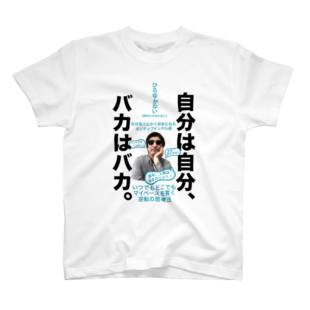 ひろゆかないSHOPのひろゆかないTシャツ【自分は自分、バカはバカ】 スタンダードTシャツ