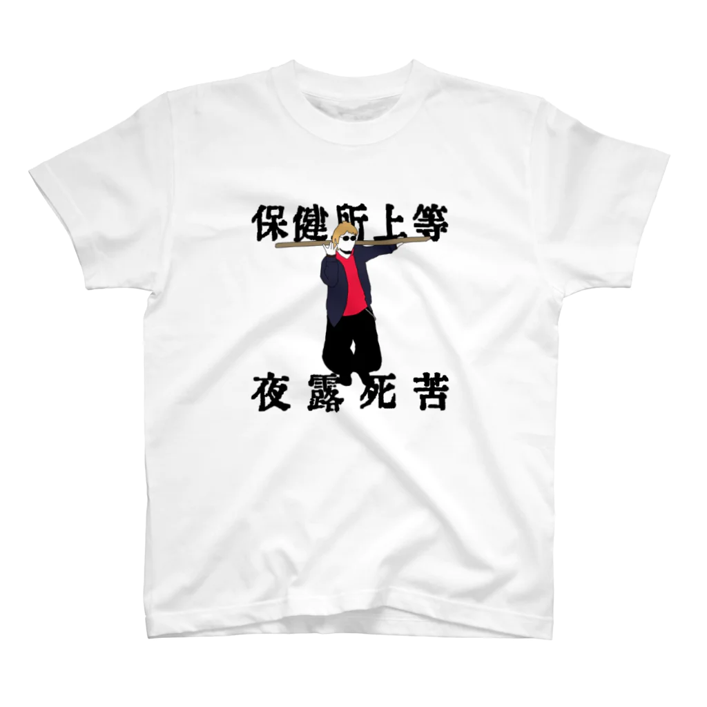 ポメラニ･アンの保健所上等 スタンダードTシャツ