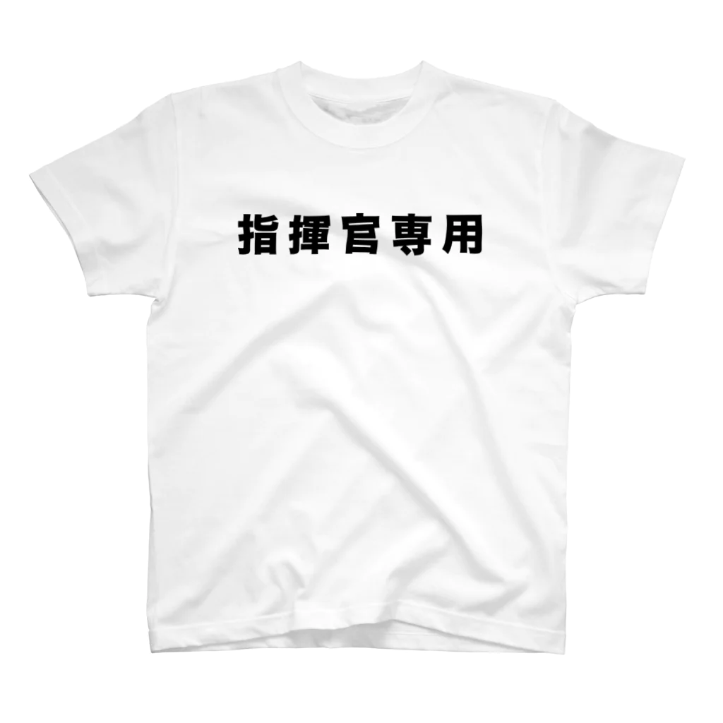 風天工房の指揮官専用（黒） Regular Fit T-Shirt