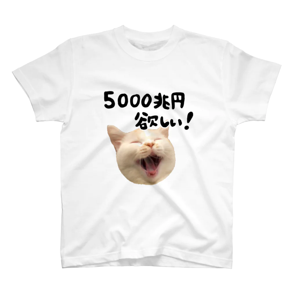 えんちゃんのグッズショップの5000兆円欲しい猫 スタンダードTシャツ