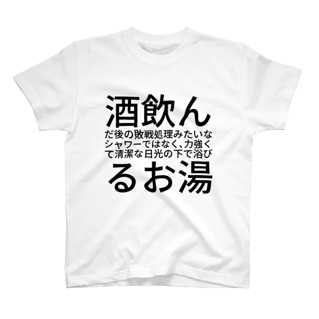 dlwrの酒飲んだ後の敗戦処理みたいなシャワーではなく、力強くて清潔な日光の下で浴びるお湯 スタンダードTシャツ