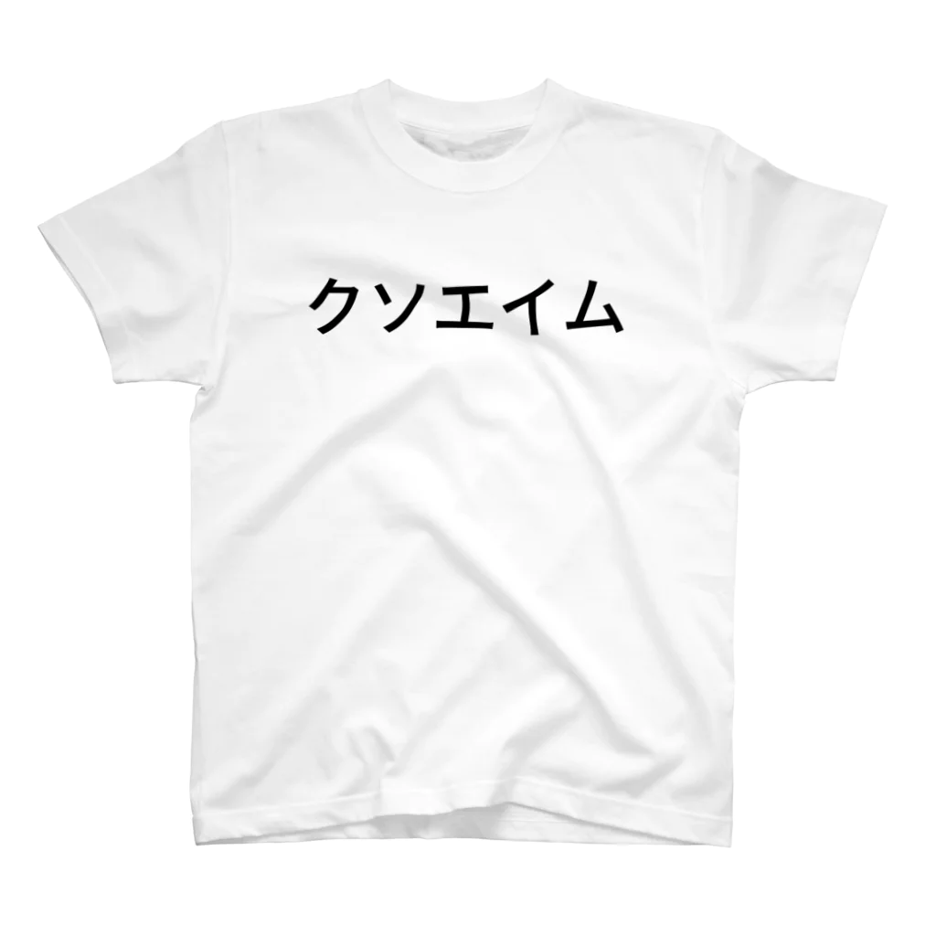 散歩企画のクソエイム Regular Fit T-Shirt