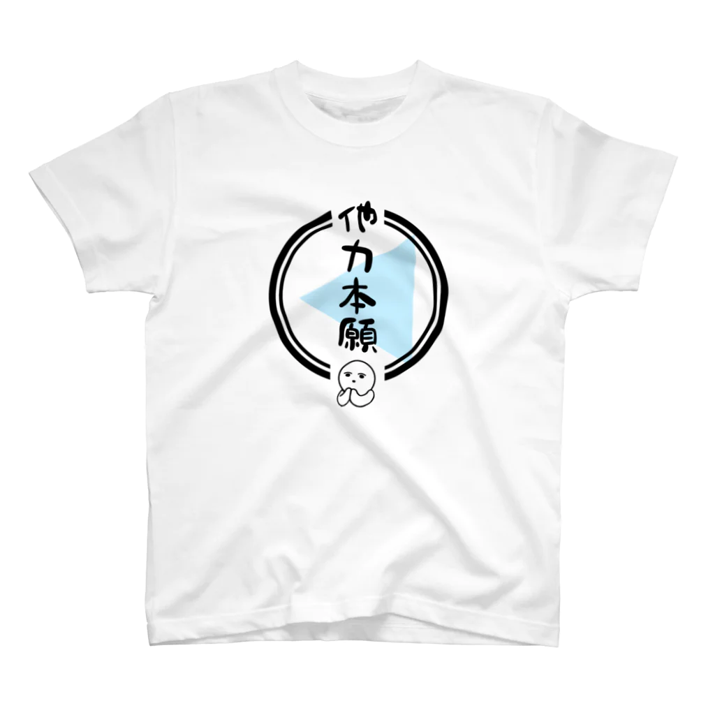 fufu_fufufuの他力本願 スタンダードTシャツ