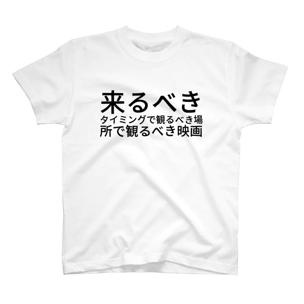 dlwrの来るべきタイミングで観るべき場所で観るべき映画 スタンダードTシャツ