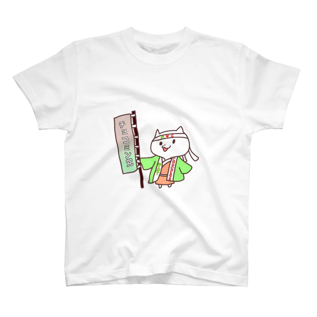 そうめんのチョコミン党 Regular Fit T-Shirt