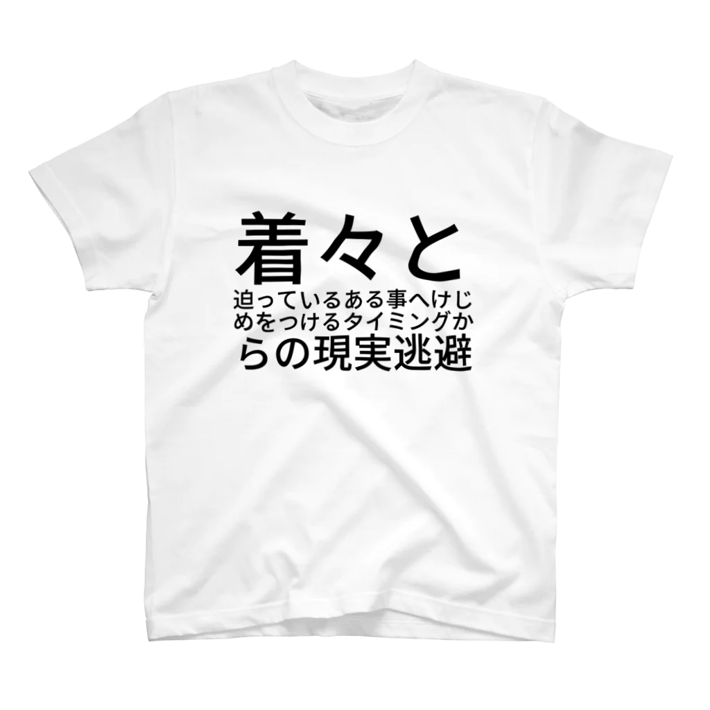 dlwrの着々と迫っている ある事へけじめをつけるタイミングからの現実逃避 スタンダードTシャツ