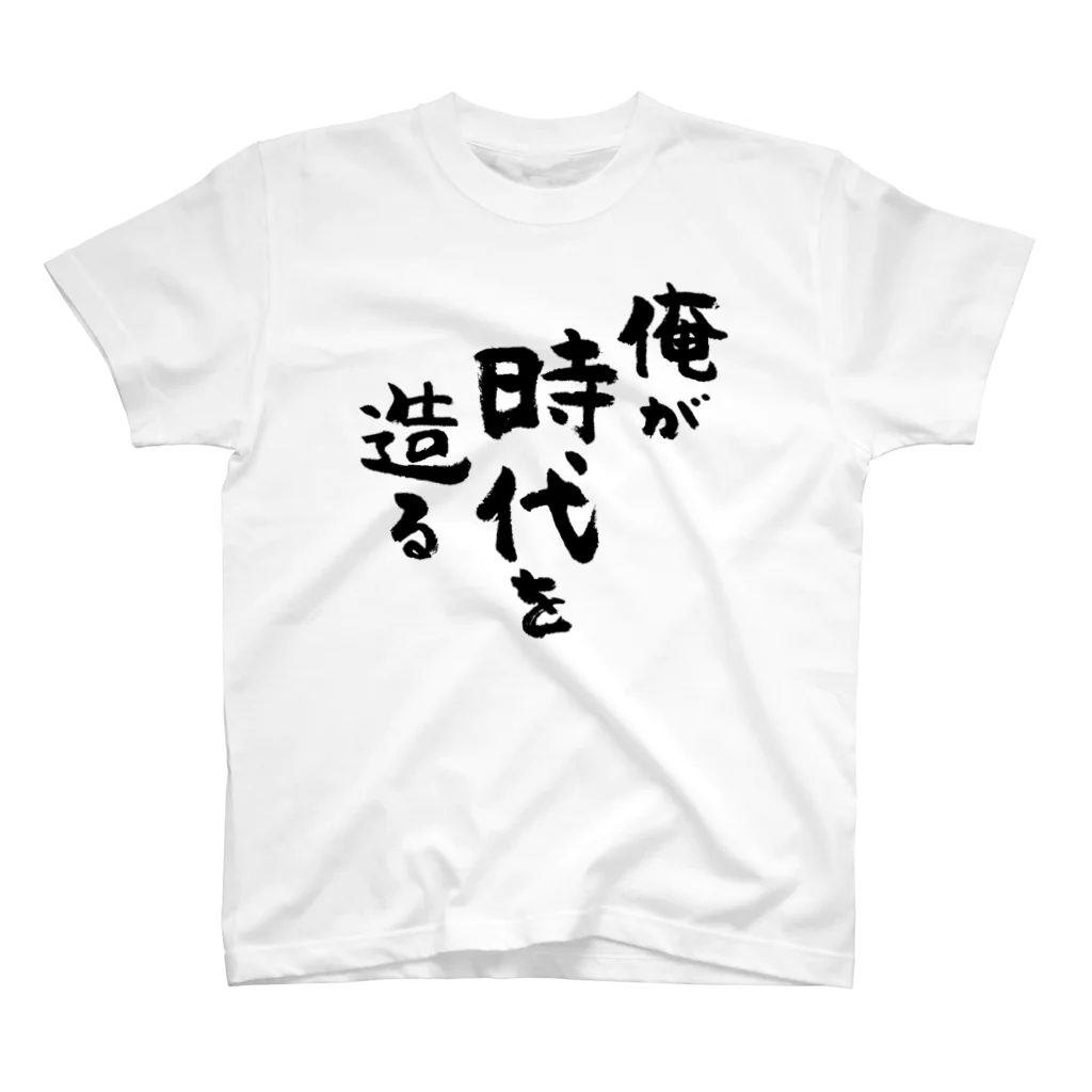 風天工房の俺が時代を造る（黒） Regular Fit T-Shirt