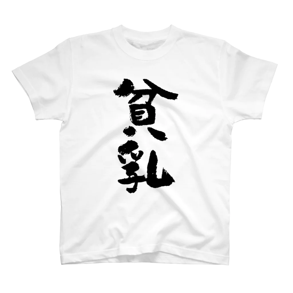 貧乳（黒） / 風天工房 ( futenkobo )のスタンダードTシャツ通販