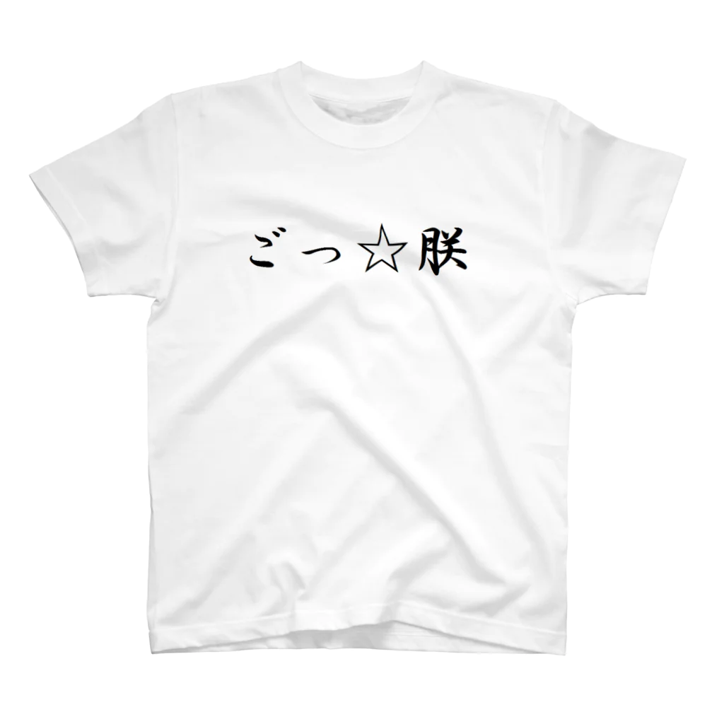 いわたしぐま(✋˘ ˘👌)の朕はごつ也 スタンダードTシャツ