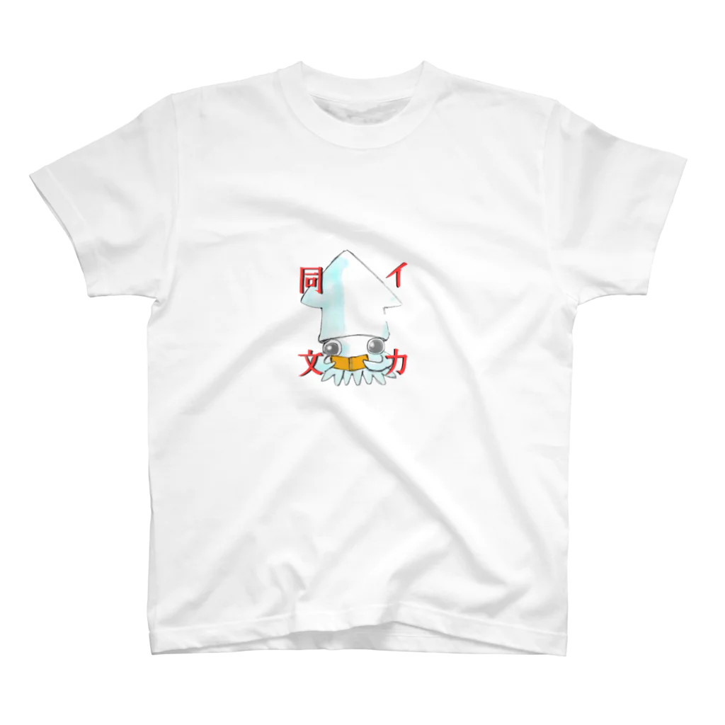 みぅ福島のイカ同文 スタンダードTシャツ