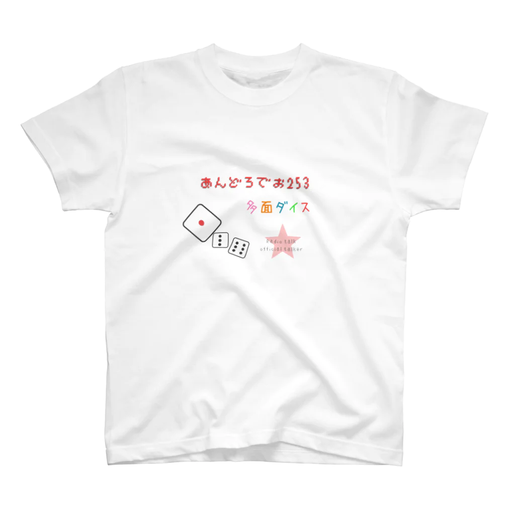 あんどろでお253🎲の多面ダイスオフィシャルグッズ スタンダードTシャツ