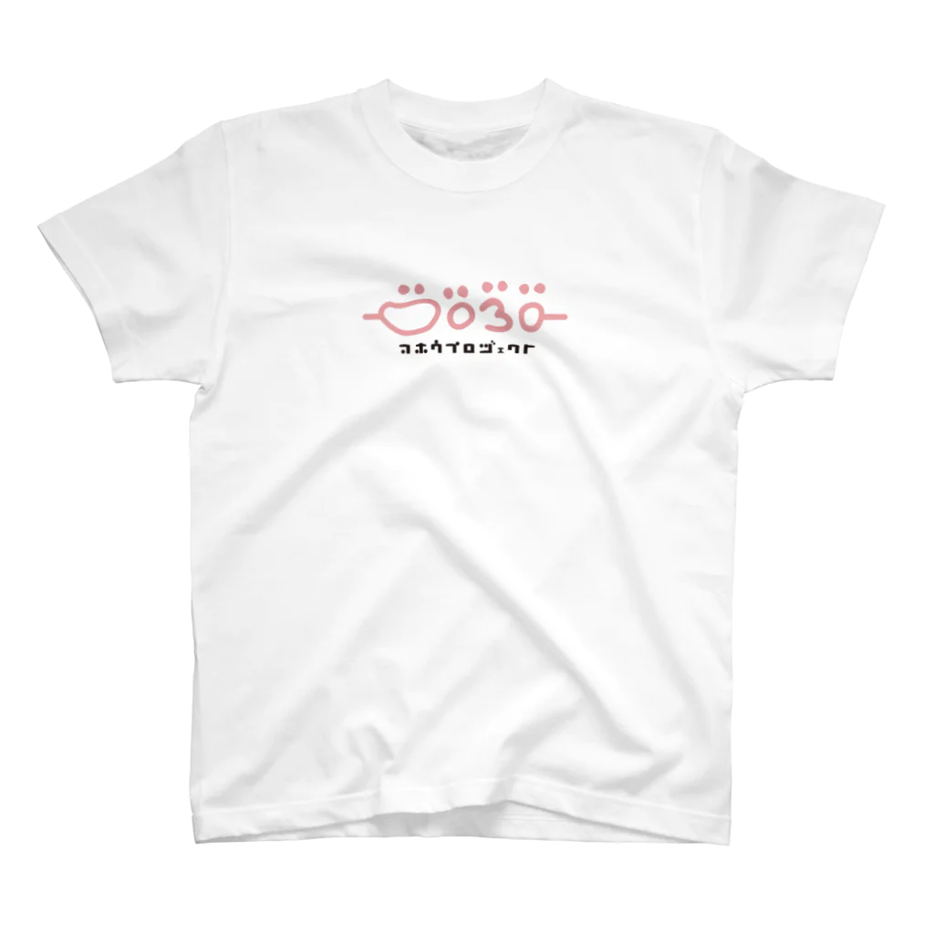 ahouprojectのアホウプロジェクト スタンダードTシャツ