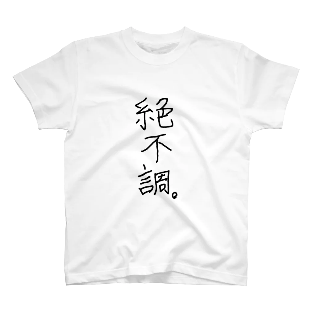 こはな@自称『魂のTシャツ作家』の絶不調。 スタンダードTシャツ