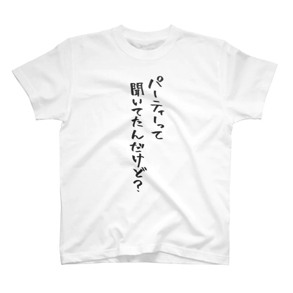 ファミ通声優チャンネルのパーティーって聞いてたんだけど？ スタンダードTシャツ