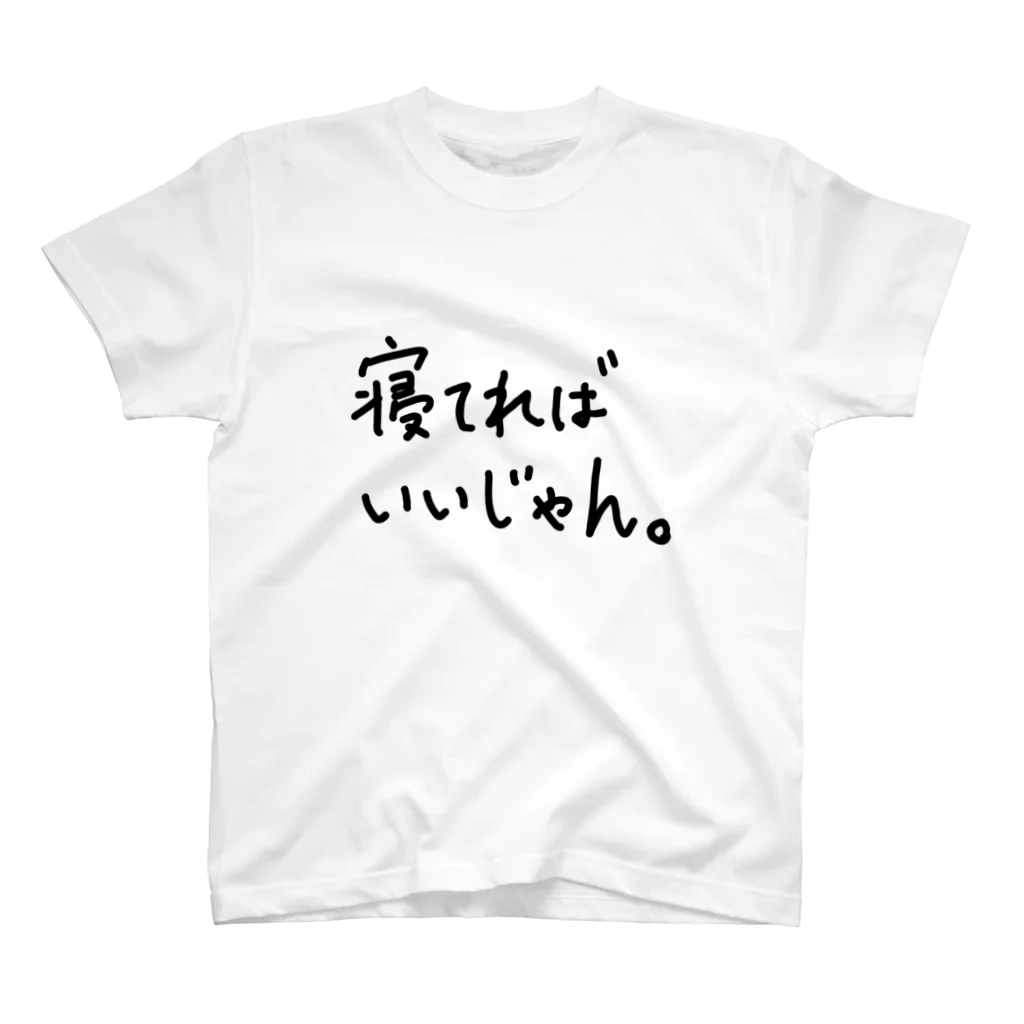 こはな@自称『魂のTシャツ作家』の寝てればいいじゃん。 スタンダードTシャツ