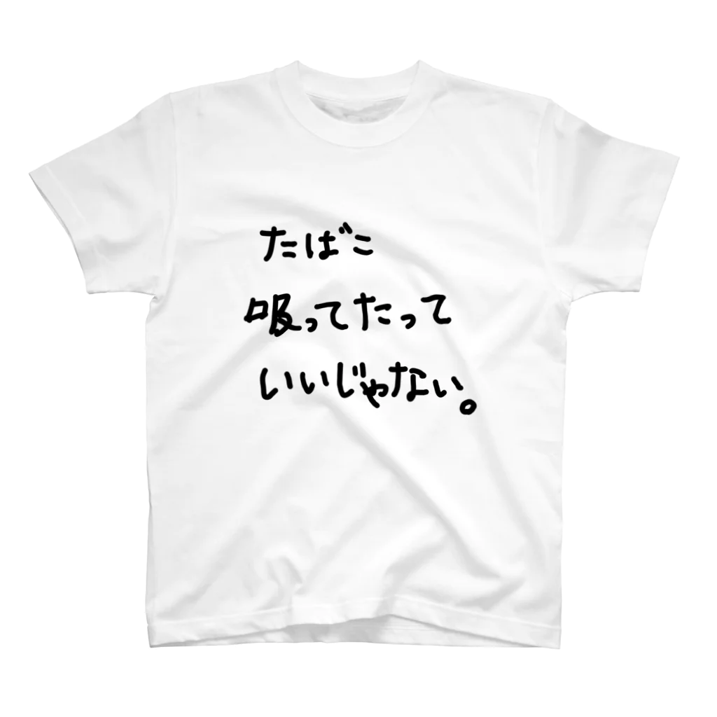 こはな@自称『魂のTシャツ作家』のたばこ吸ってたっていいじゃない。 Regular Fit T-Shirt