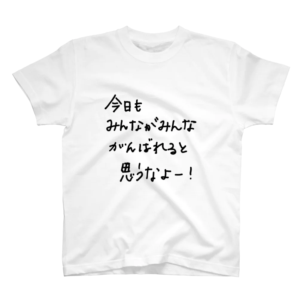 こはな@自称『魂のTシャツ作家』の今日もみんながみんながんばれると思うなよ。 スタンダードTシャツ