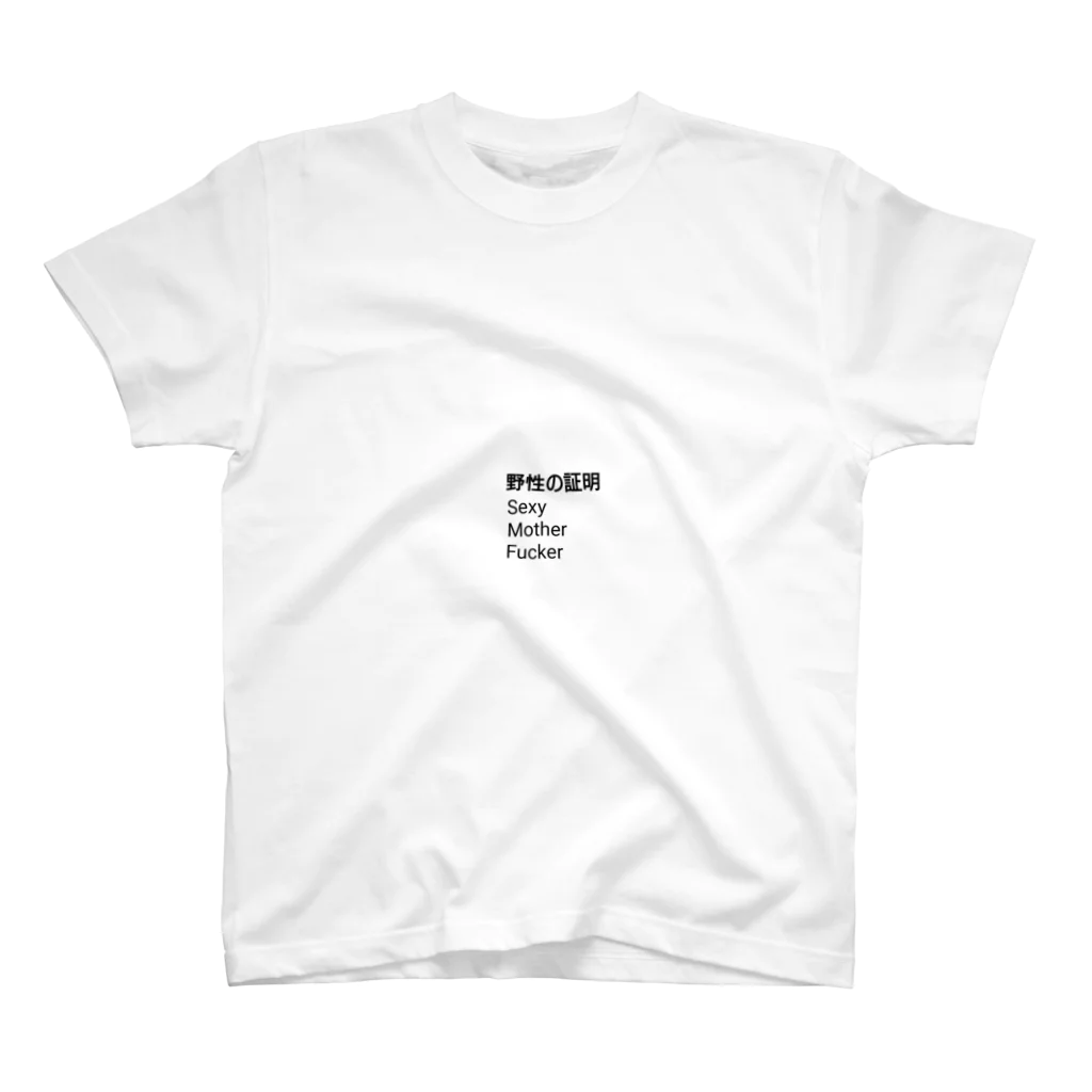 Sexy Mother Fuckerの野性の証明 スタンダードTシャツ