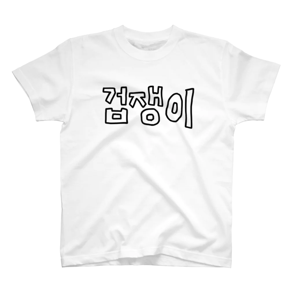 미나の[M's]겁쟁이  Regular Fit T-Shirt