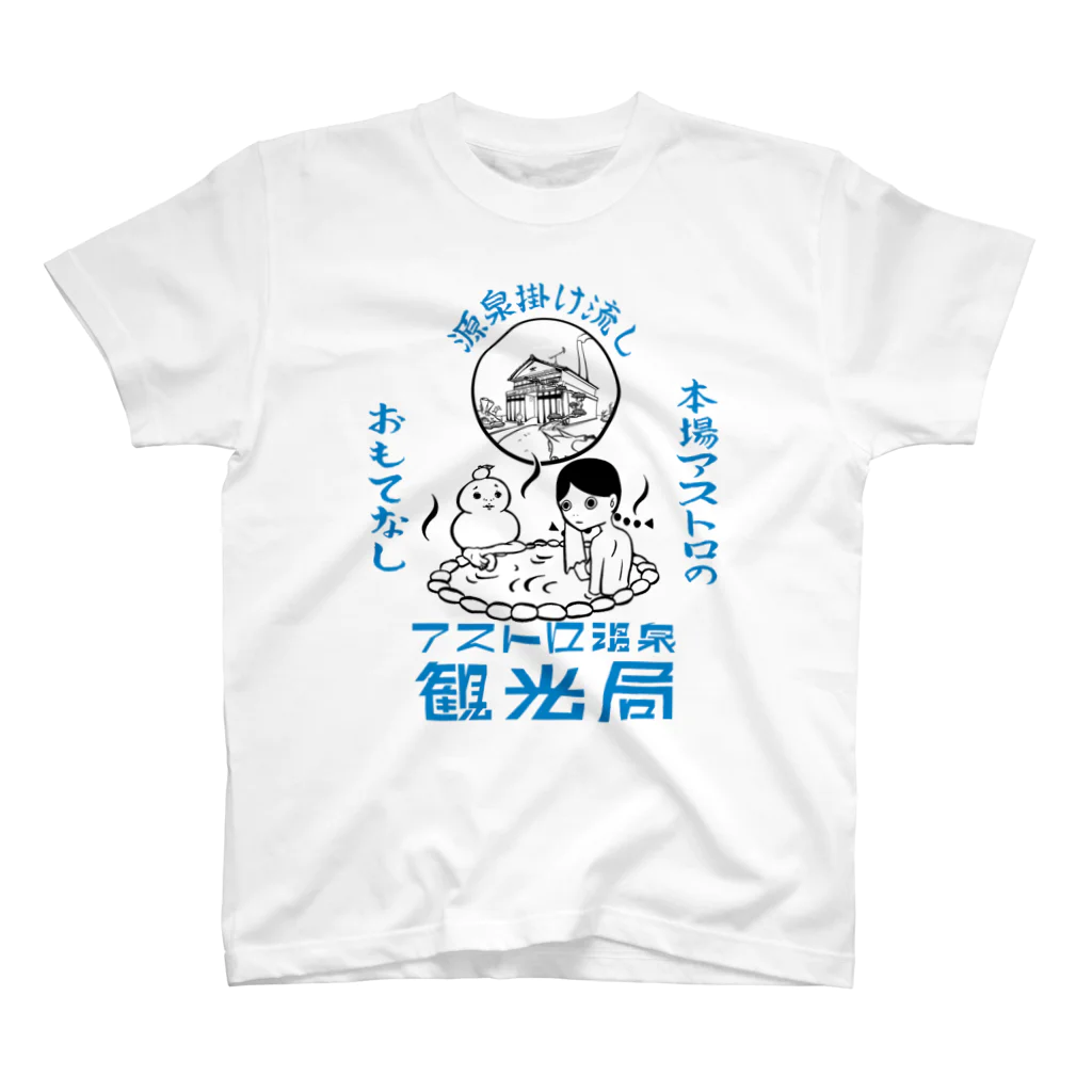 アストロ温泉のアストロ温泉観光局(青) スタンダードTシャツ