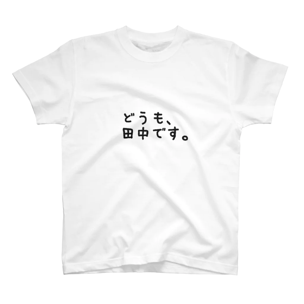 mxrixxのどうも、田中です。Tシャツ Regular Fit T-Shirt