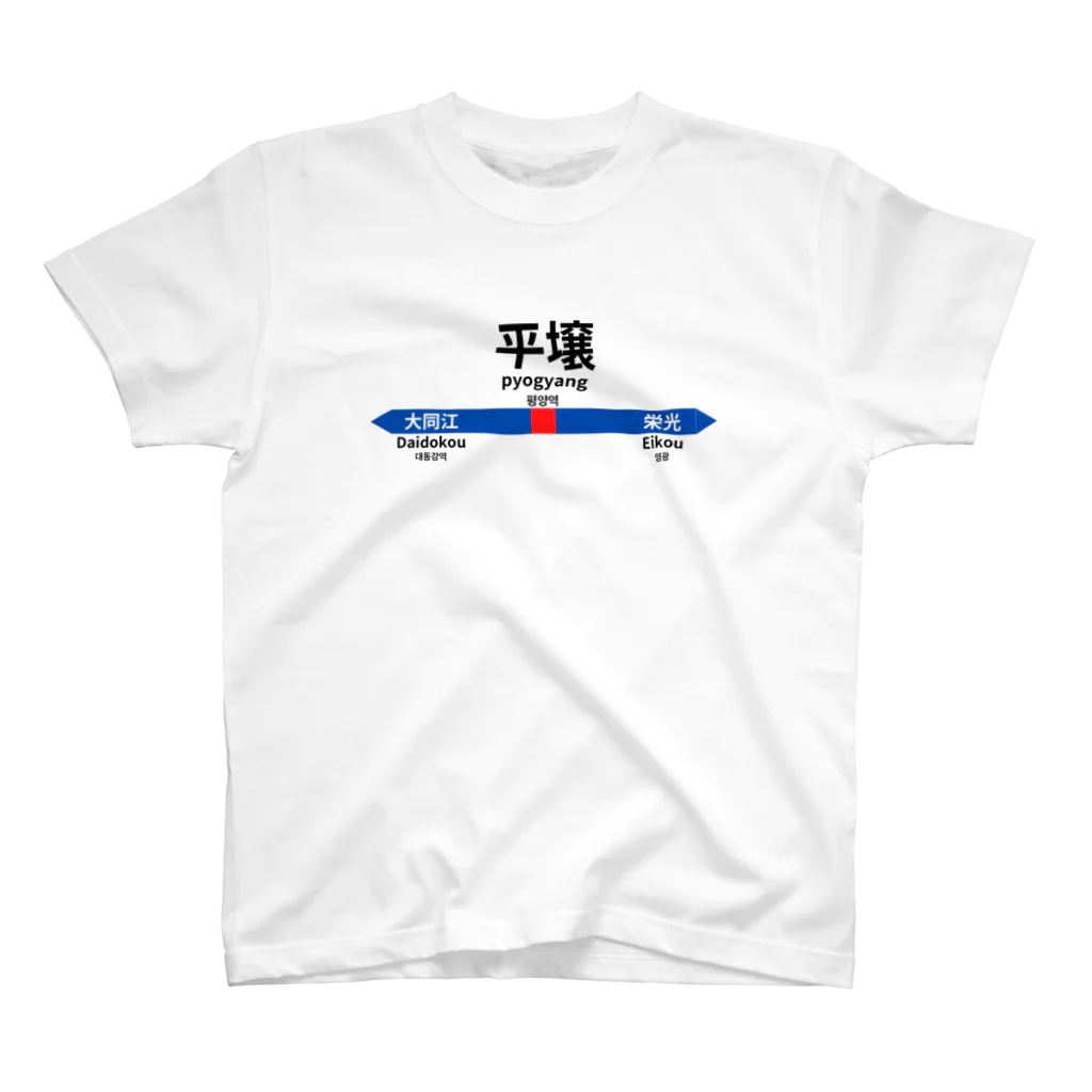 Mr.Amusingの北の国からの駅名標 Regular Fit T-Shirt