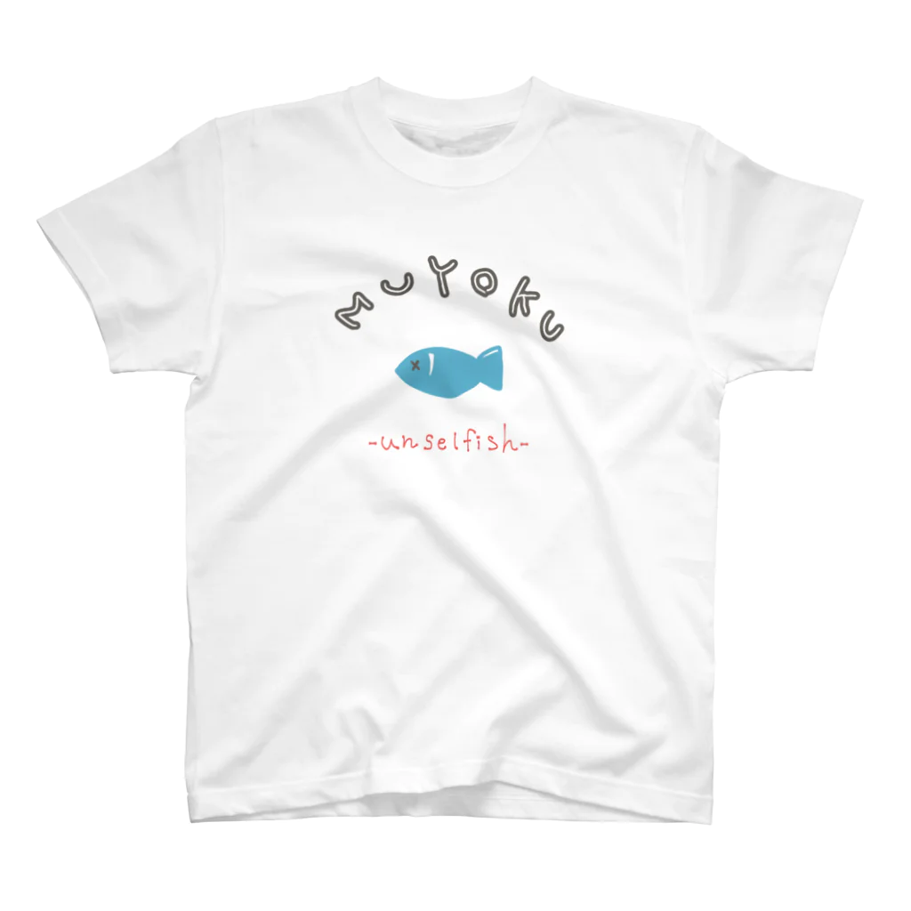 猫とアスパラのショップの無欲-unselfish- スタンダードTシャツ