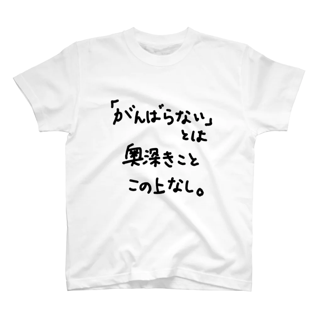 こはな@自称『魂のTシャツ作家』の「がんばらない」とは奥深きことこの上なし。 Regular Fit T-Shirt