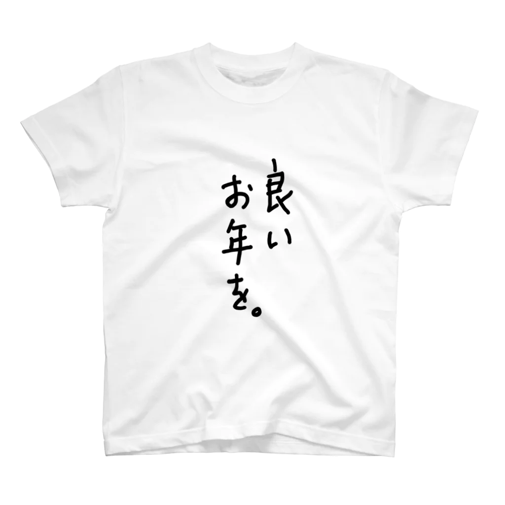 こはな@自称『魂のTシャツ作家』の良いお年を。 スタンダードTシャツ