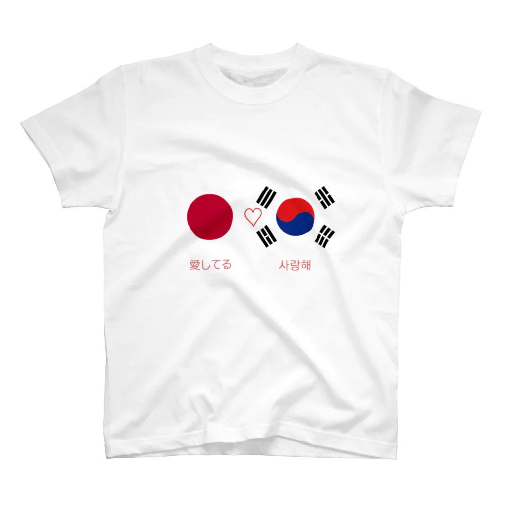 eaRlsの日韓カップルへ　#国際恋愛 スタンダードTシャツ