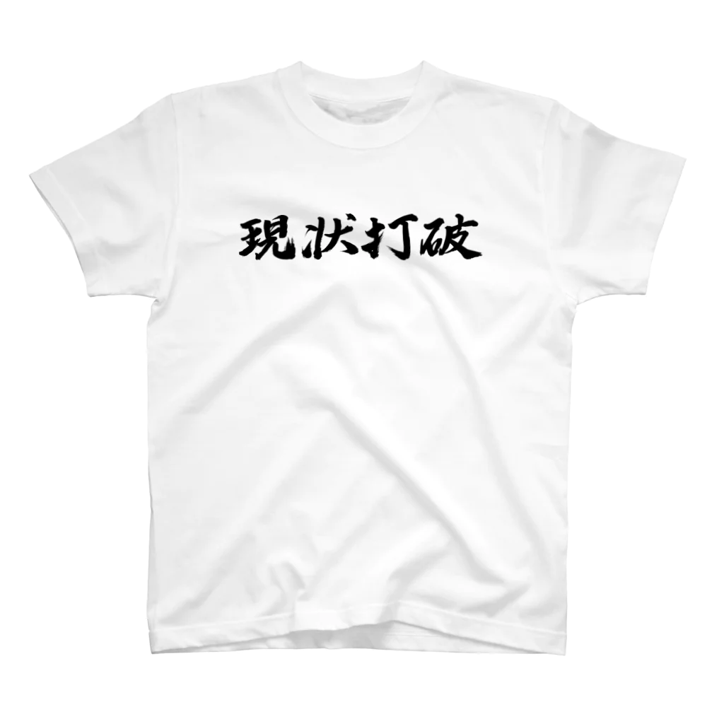 tete.drawingの現状打破 スタンダードTシャツ