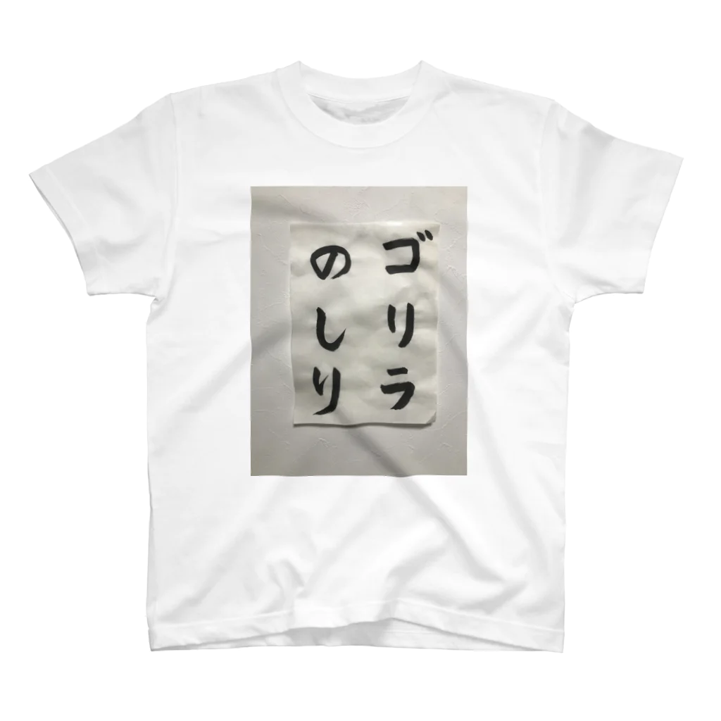 Misuzuの筆文字　ゴリラのしり スタンダードTシャツ