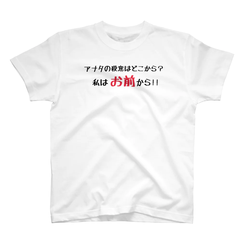 米屋のどこから来た殺意？ スタンダードTシャツ