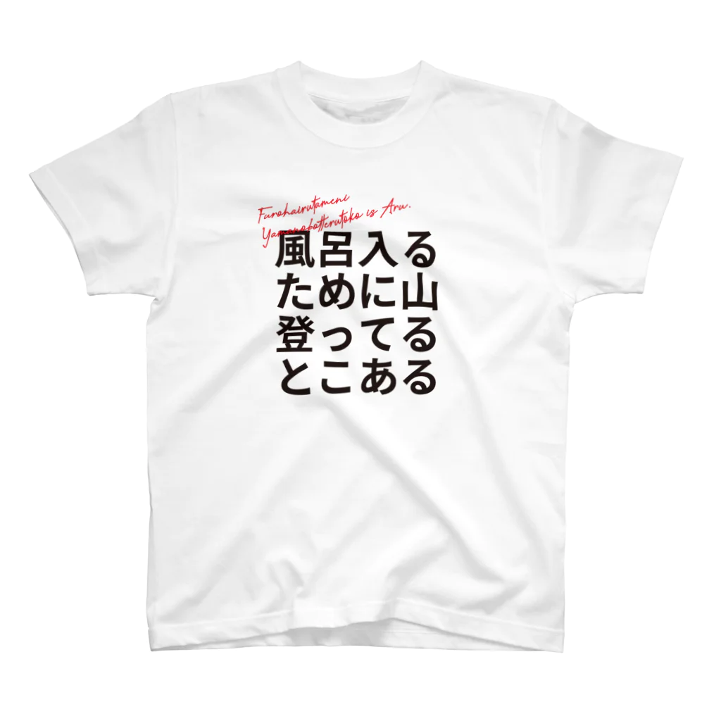 地殻変動の風呂入るために山登ってるところあるTシャツ スタンダードTシャツ