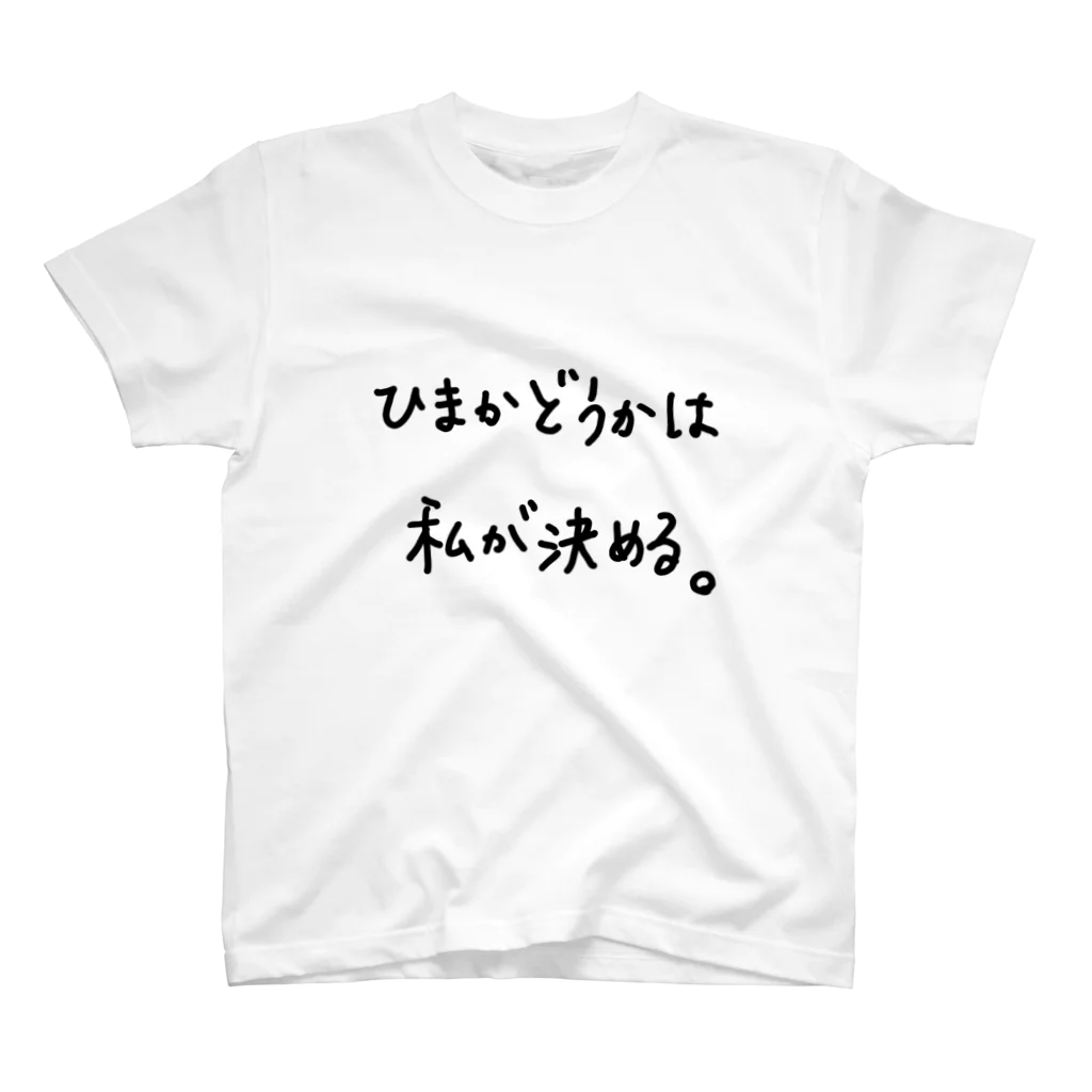 こはな@自称『魂のTシャツ作家』のひまかどうかは私が決める。 スタンダードTシャツ