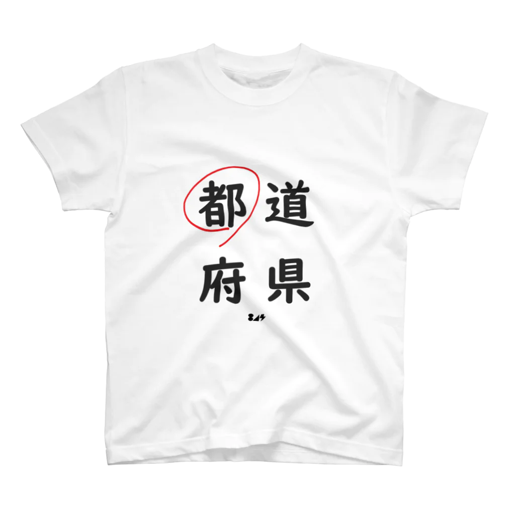 はちよんごの都道府県の都。 スタンダードTシャツ